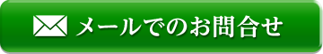 メールでのお問合せ