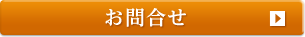 お問合せ