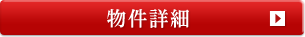 物件詳細