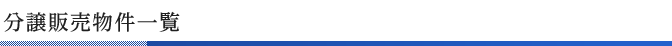 分譲販売物件一覧